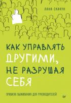Как управлять другими, не разрушая себя. Правила выживания для руководителей - Скакун Лана