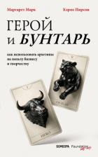 Герой и бунтарь. Как использовать архетипы на пользу бизнесу и творчеству - Pearson Carol S.