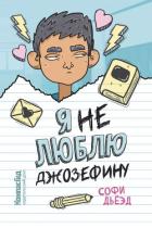 Я (не) люблю Джозефину - Дьёэд Софи
