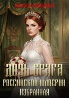 Дочь врага Российской империи. Избранная (СИ) - Мельницкая Василиса