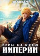 Бесы на краю империи (СИ) - Бадевский Ян