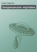 Американские мертвяки - Гаррисон Гарри