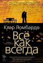 Всё как всегда - Ломбардо Клэр
