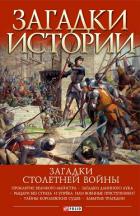Загадки Столетней войны - Галушка Андрей