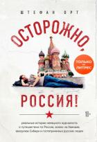 Осторожно, Россия! - Орт Штефан