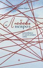 Любовь и невроз. Путеводитель по вашей истории любви - Карлин Евгения Александровна