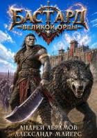 Бастард Великой Орды (СИ) - Абрамов Андрей