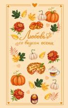 Любовь со вкусом осени - Соловьева Екатерина