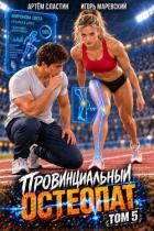 Провинциальный остеопат. Том 5 (СИ) - Сластин Артем