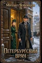 Петербургский врач 9 (СИ) - Воронцов Михаил