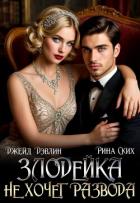 Злодейка не хочет развода! (СИ) - Лебедева Ива