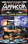 Билл, герой Галактики, на планете десяти тысяч баров - Гаррисон Гарри