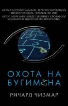Охота на Бугимена - Чизмар Ричард