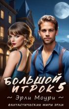 Большой игрок 5 (СИ) - Моури Эрли