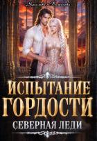 Испытание гордости. Северная леди (СИ) - Баженова Ярослава