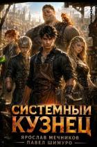 Системный Кузнец XV (СИ) - Мечников Ярослав