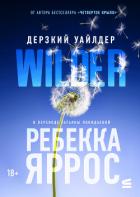 Дерзкий Уайлдер - Яррос Ребекка