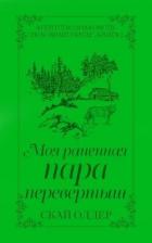 Моя раненая пара-перевертыш (ЛП) - Олдер Скай