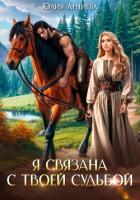 Я связана с твоей судьбой - Арниева Юлия