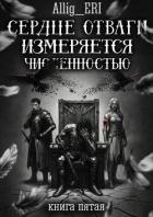 Сердце отваги измеряется численностью. Книга 5 (СИ) - "allig_eri"