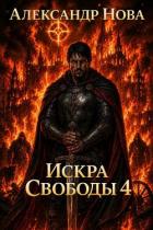 Искра Свободы 4 (СИ) - Нова Александр