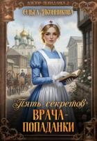 Пять секретов врача-попаданки (СИ) - Иконникова Ольга