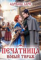 Печатница. Новый тираж (СИ) - Дари Адриана