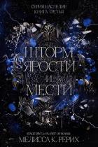 Шторм ярости и мести (ЛП) - Рёрих Мелисса