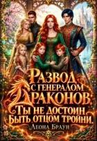 Читать книгу Развод с генералом драконов. Ты не достоин быть отцом тройни (СИ), автор Браун Леона Развод с генералом драконов. Ты не достоин быть отцом тройни (СИ) - Браун Леона