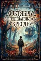 Октябрь в председательском кресле (ЛП) - Гейман Нил