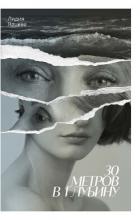 30 метров в глубину - Ярцева Лидия