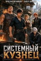 Системный Кузнец XVI (СИ) - Мечников Ярослав