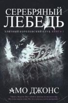 Серебряный лебедь - Джонс Амо