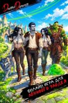 Онлайн игра для ленивого злодея. Том 2 (СИ) - Дорничев Дмитрий