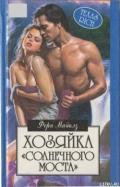 Хозяйка «Солнечного моста» - Майклз Ферн