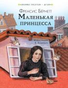 Маленькая принцесса - Бернетт Фрэнсис Ходгсон