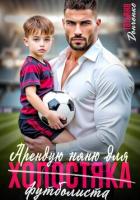 Арендую няню для холостяка (футболиста) - Донченко Татьяна