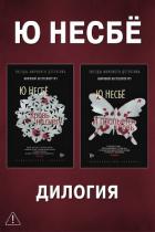 Читать книгу Дилогия «Кровь на снегу»: Кровь на снегу. И прольется кровь, автор Несбё Ю Дилогия «Кровь на снегу»: Кровь на снегу. И прольется кровь - Несбё Ю