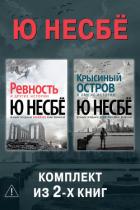 Читать книгу Ревность. Крысиный остров. Комплект из 2-х книг, автор Несбё Ю Ревность. Крысиный остров. Комплект из 2-х книг - Несбё Ю