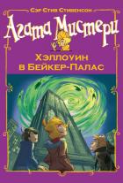 Агата Мистери. Хэллоуин в Бейкер-Палас - Стивенсон Стив