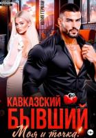 Кавказский бывший. Моя и точка! - Герман Юлия