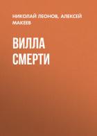 Вилла смерти - Леонов Николай