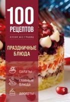 100 рецептов. Праздничные блюда - Коллектив авторов