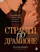 Страсти по Драмионе. Как фанатский пейринг стал культурным феноменом - Рындина Ярослава