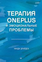 Терапия OnePlus и эмоциональные проблемы - Драйден Уинди