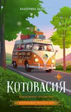 Котовасия. Книгосветное путешествие - Залесская Екатерина