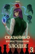 Сказание о второстепенном злодее 3 - "Swfan"