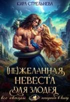 (Не) желанная невеста для злодея, часть I (СИ) - Стрельнева Кира