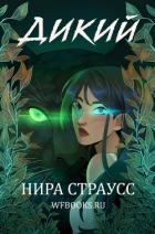Дикий (ЛП) - Страусс Нира