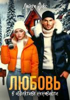 Любовь в объективе ненависти - Фокс Лайза